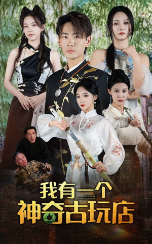我有一个神奇古玩店（74集）热播古装短剧