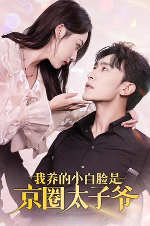 我养的小白脸是京圈太子爷（71集）热门短剧在线看