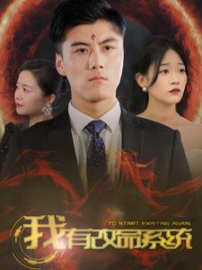我有改命系统（86集）经典回顾免费看