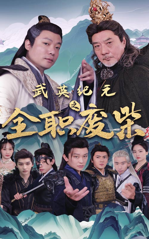武英纪元之全职废材（28集）全集一次看完
