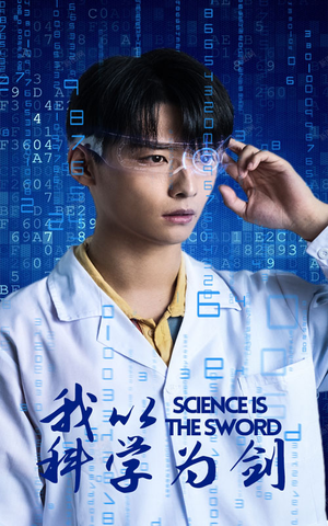 我以科学为剑（37集）一口气追完短剧
