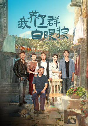 家家有本难念的经（34集）最新短剧抢先看