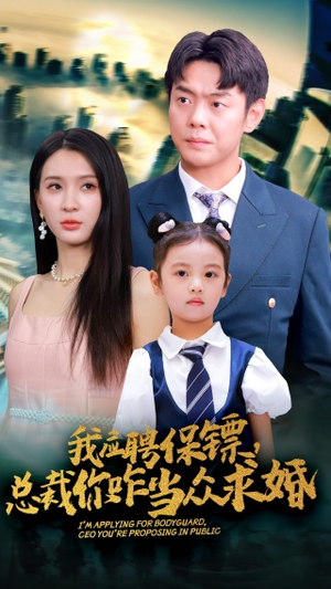 我应聘保镖，总裁你咋当众求婚（66集）短剧越看越精彩