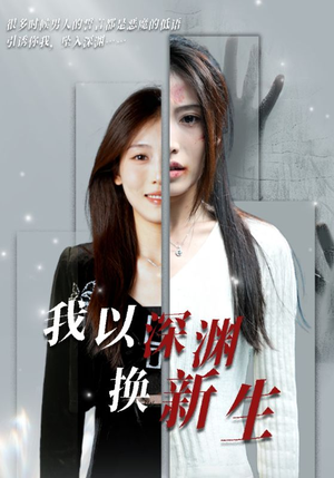我以深渊换新生（65集）好看的短剧分享