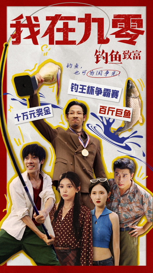 我在九零钓鱼致富（70集）深深爱上这部剧