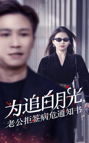 为追白月光，老公拒签病危通知书（33集）免费在线看