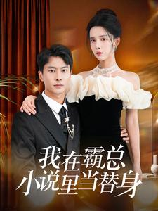 我在霸总小说里当替身（98集）网盘在线观看