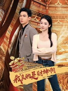 我真的是财神啊（80集）女主谁演的