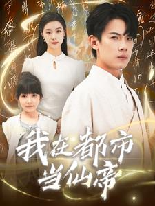 我在都市当仙帝（80集）小短剧抢先看