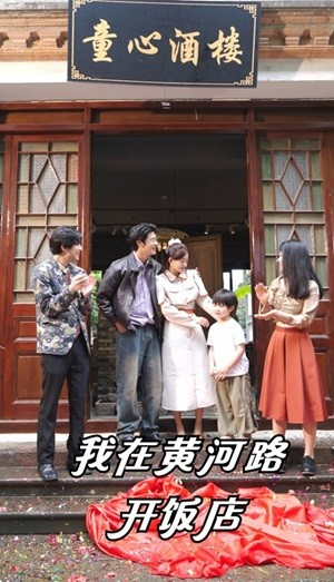 我在黄河路开饭店（74集）火爆短剧来袭
