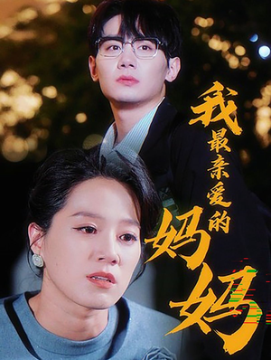我最亲爱的妈妈（60集）红果免费看短剧