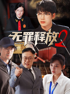 无罪释放2（67集）古装短剧热播