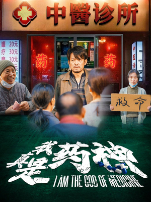 我真是药神（59集）红果免费看短剧