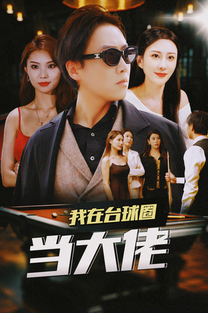 我在台球圈当大佬（53集）短剧解说热门