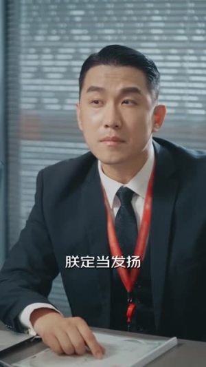 伍折天重生之女帝当总裁（9集）独家短剧免费看