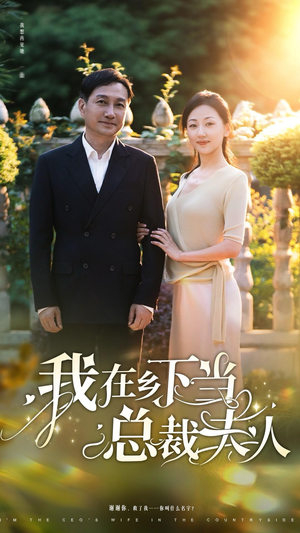 我在乡下当总裁夫人（75集）免费短剧完整版