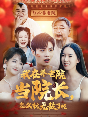 我在养老院当院长，怎么就无敌了呢（78集）免费观看就是爽