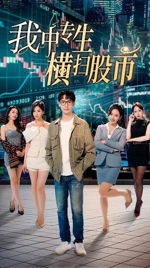 我中专生横扫股币（30集）免费看全网短剧