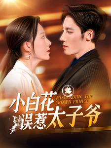 小白花误惹太子爷（118集）红果短剧免费看