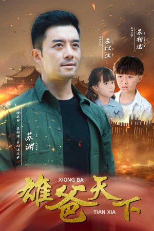 雄爸天下（50集）短剧推荐上热门