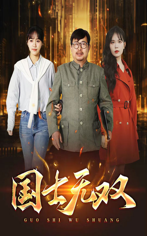 新版：国士无双（35集）经典回顾免费看