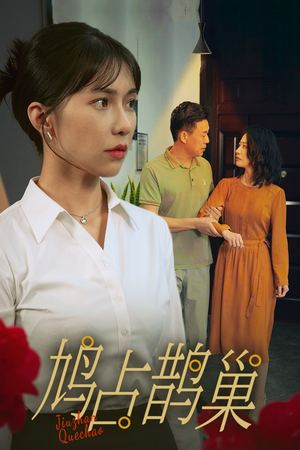 新版：鸠占鹊巢（45集）热播短剧推荐