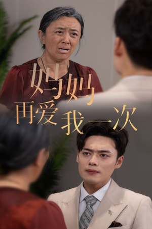 新版：妈妈再爱我一次（75集）好看短剧抢先看