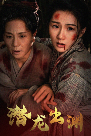 新版：潜龙出渊（43集）解说