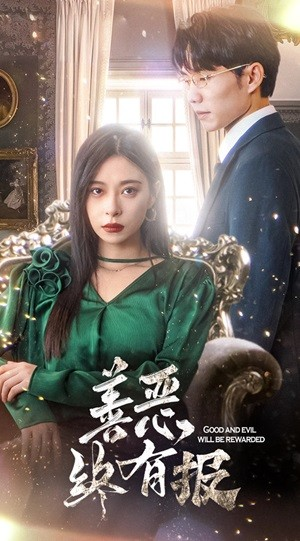 新版：善恶终有报（35集）看精彩短剧