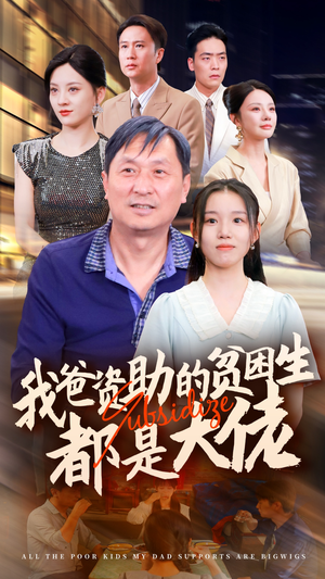 新版：我爸资助的贫困生都是大佬（59集）热播短剧排行榜