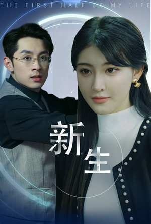 新版：新生（30集）超甜短剧分享