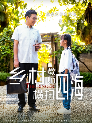 乡村教师横扫四海（60集）女频短剧推荐