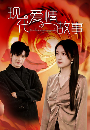 现代爱情故事（48集）全集一网打尽