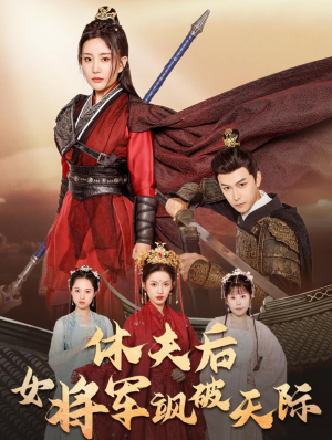 休夫后女将军飒破天际（51集）短剧片段分享