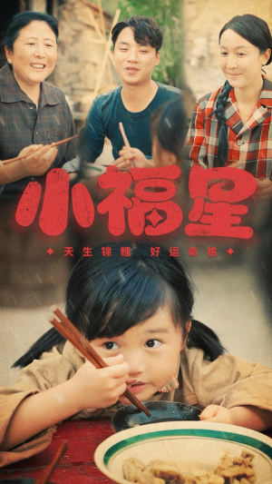 小福星（61集）演员表