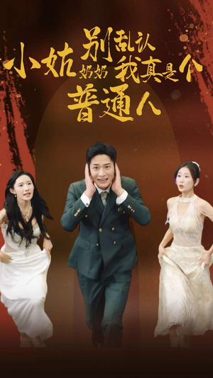 小姑奶奶别乱认我真是个普通人（82集）排行榜前十短剧