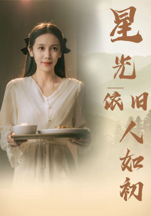 星光依旧如人初（85集）热门短剧排行榜