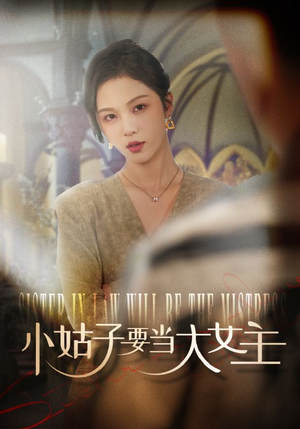 小姑子要当大女主（57集）去哪里看