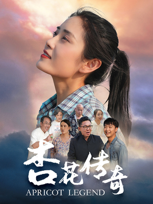 杏花传奇（30集）热门短剧抢先看