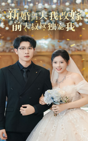 新婚当天我改嫁，前夫叔叔独宠我（36集）我全都看完了