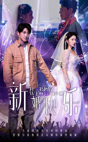 新婚快乐（35集）夸克在线观看