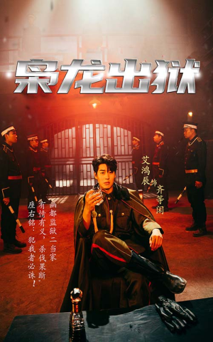 枭龙出狱（99集）热门短剧排行榜