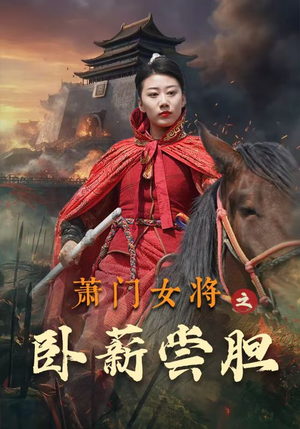 萧门女将之卧薪尝胆（72集）无需会员轻松看