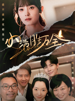 小满胜万全（65集）全集都在这里了