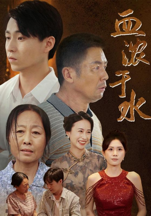 血浓于水（38集）抢先看新短剧