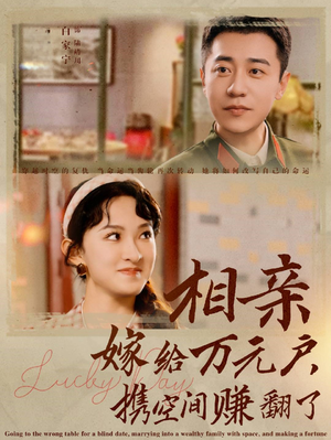 相亲嫁给万元户，携空间赚翻了（79集）甜宠短剧追到爽