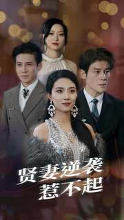 贤妻逆袭惹不起（65集）热门短剧抢先