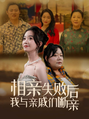 相亲失败后我与亲戚们断亲（80集）免费短剧就是爽