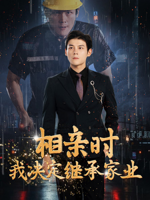 相亲时我决定继承家业（99集）免费短剧大全