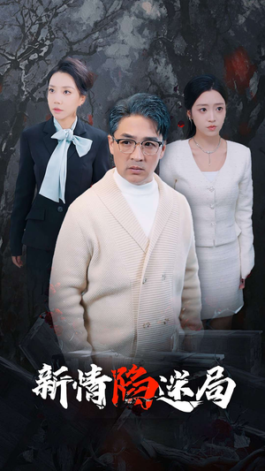 新情陷迷局（80集）在哪里可以全集